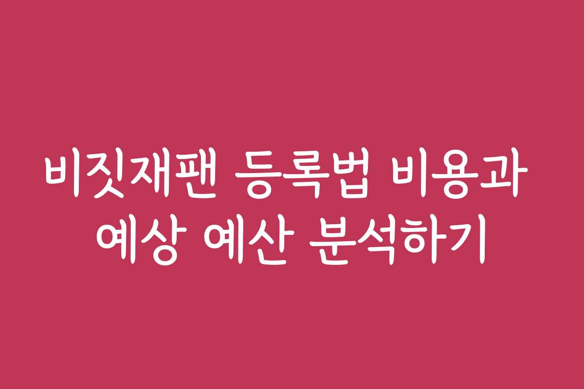 비짓재팬 등록법 비용과 예상 예산 분석하기