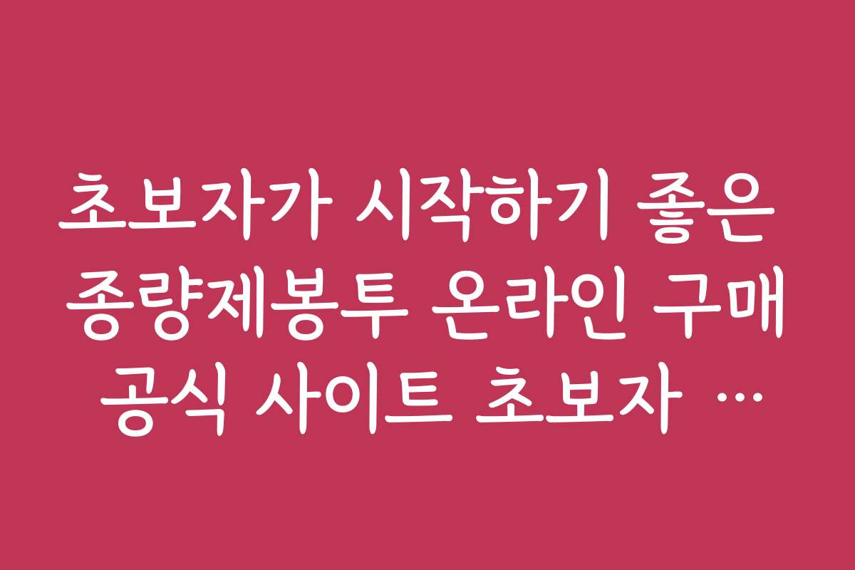 초보자가 시작하기 좋은 종량제봉투 온라인 구매 공식 사이트 초보자 가이드
