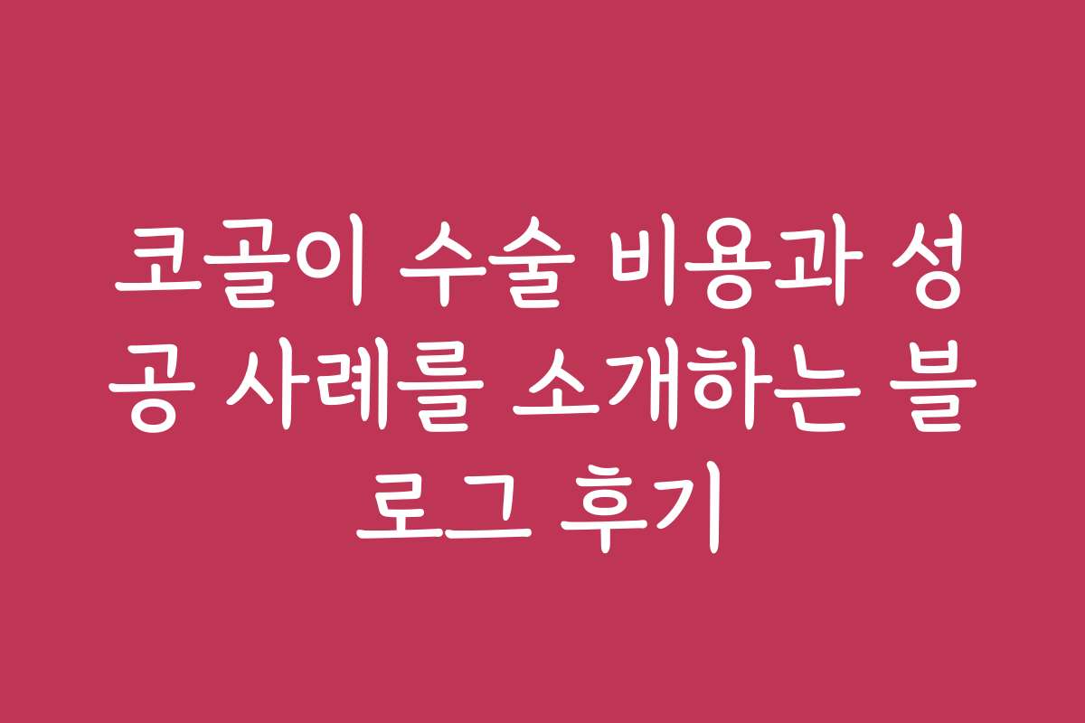 코골이 수술 비용과 성공 사례를 소개하는 블로그 후기