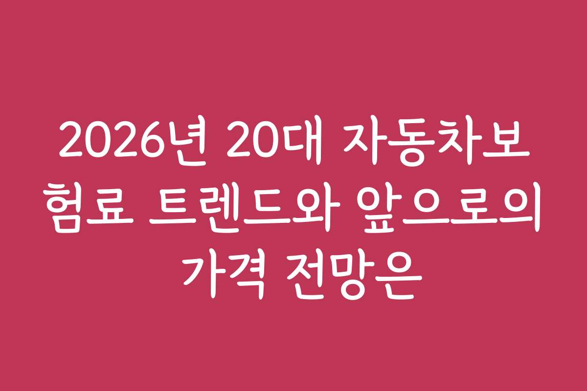 2026년 20대 자동차보험료 트렌드와 앞으로의 가격 전망은