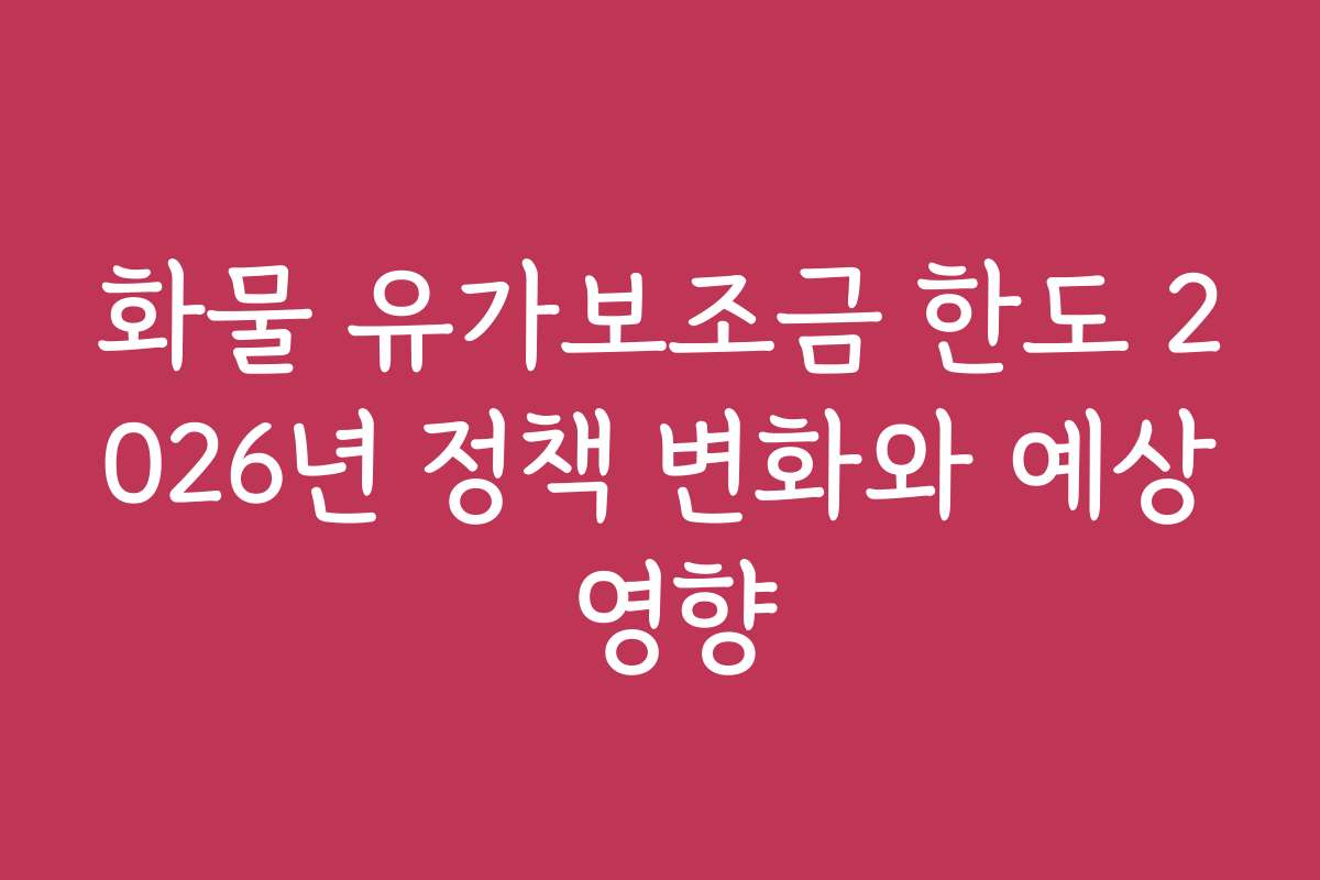 화물 유가보조금 한도 2026년 정책 변화와 예상 영향