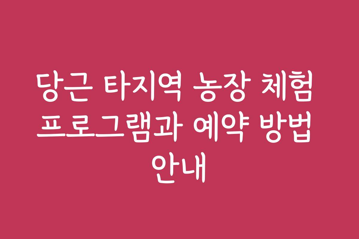 당근 타지역 농장 체험 프로그램과 예약 방법 안내