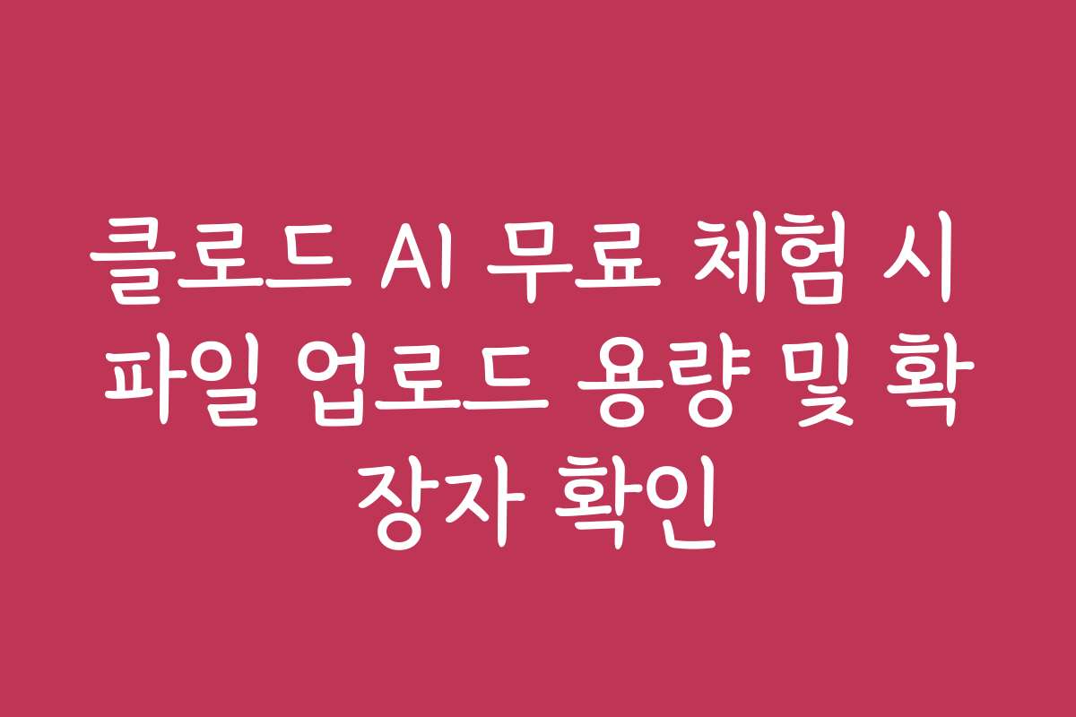 클로드 AI 무료 체험 시 파일 업로드 용량 및 확장자 확인