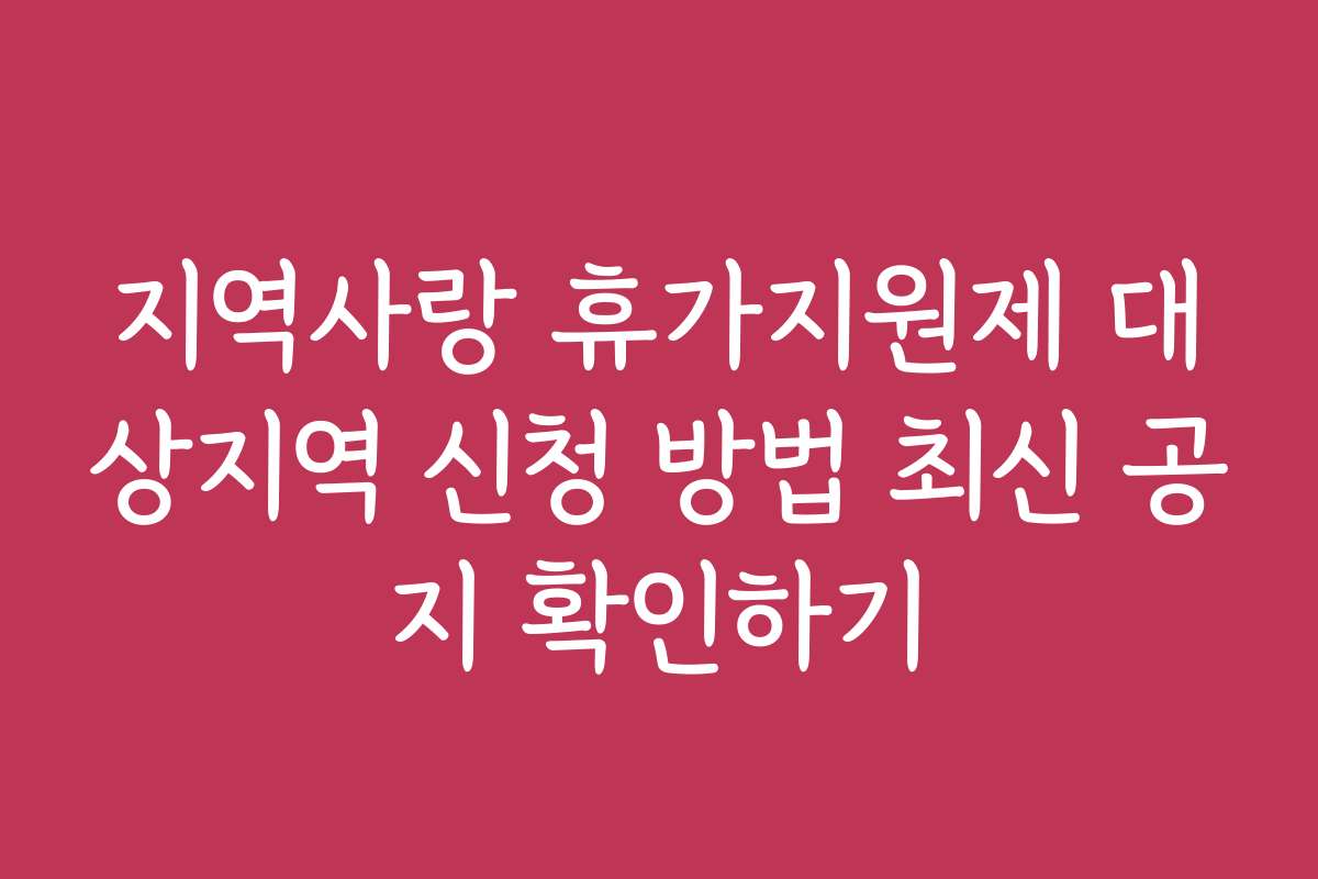 지역사랑 휴가지원제 대상지역 신청 방법 최신 공지 확인하기 지역사랑 휴가지원제 대상지역 신청 방법 최신 공지 확인하기