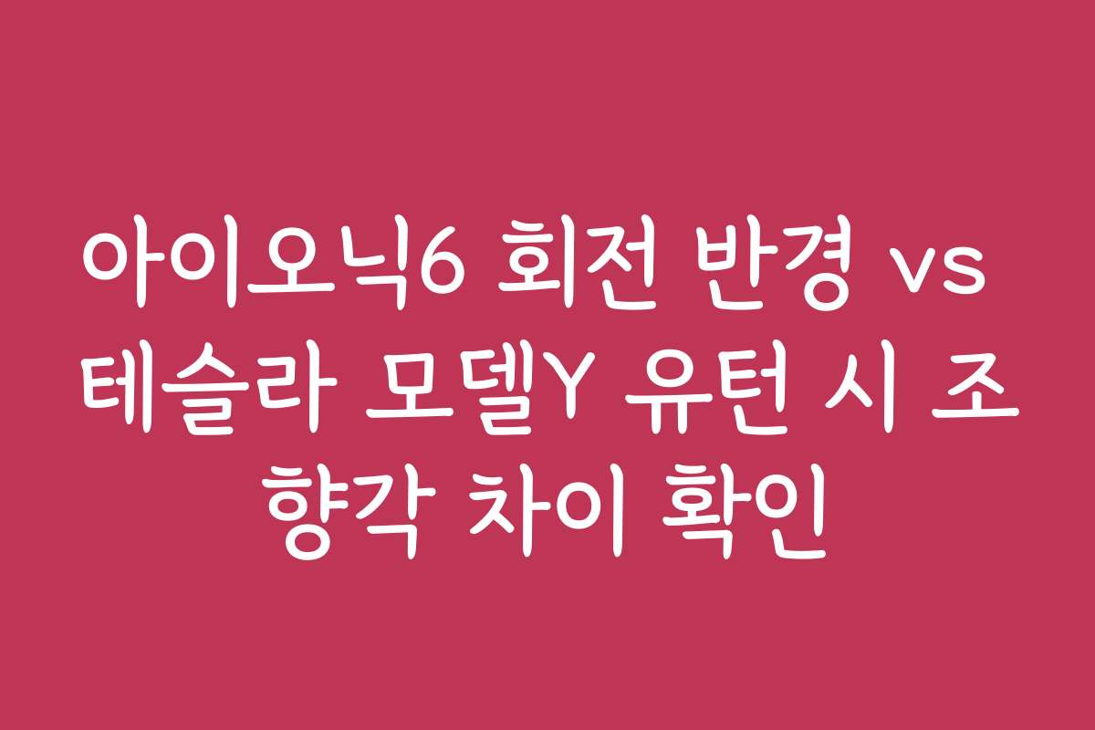 아이오닉6 회전 반경 vs 테슬라 모델Y 유턴 시 조향각 차이 확인