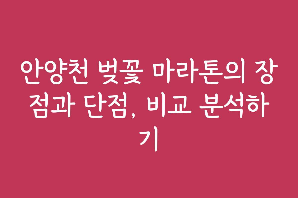 안양천 벚꽃 마라톤의 장점과 단점, 비교 분석하기