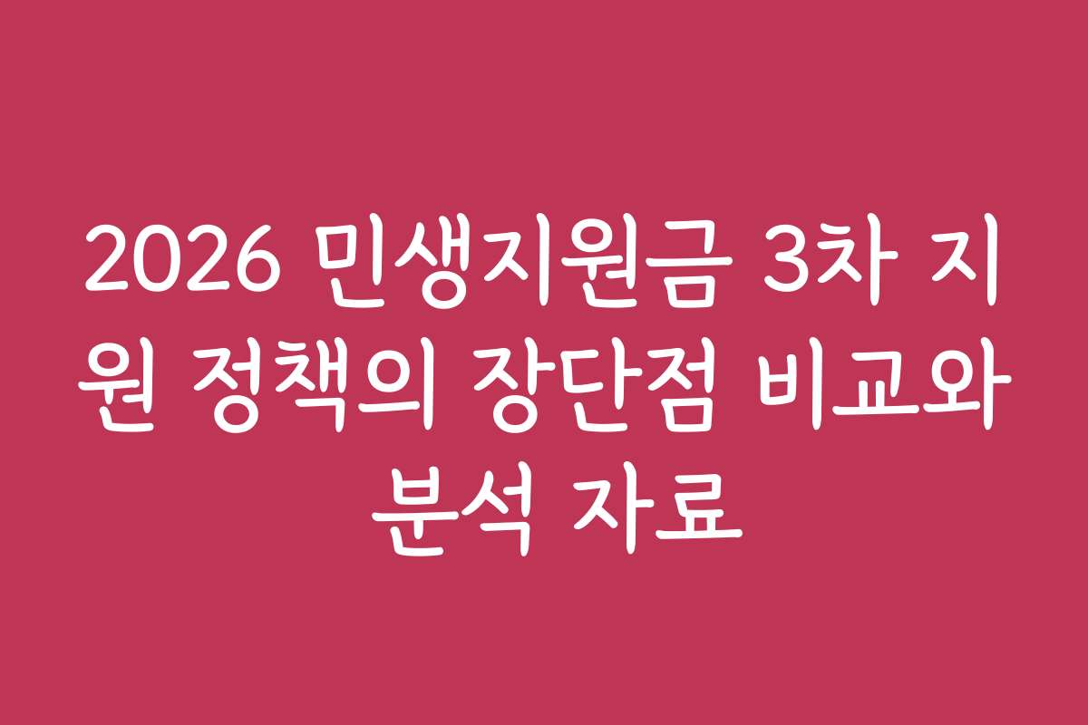 2026 민생지원금 3차 지원 정책의 장단점 비교와 분석 자료