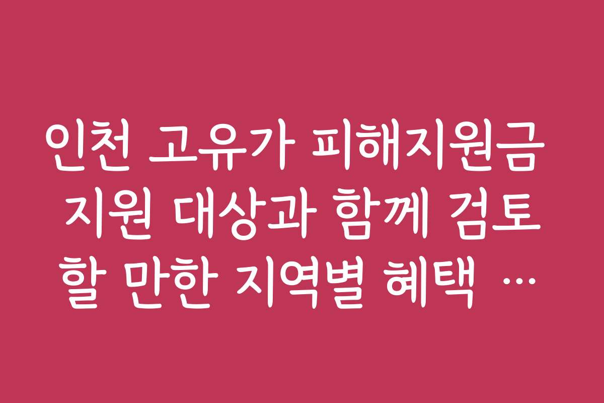 인천 고유가 피해지원금 지원 대상과 함께 검토할 만한 지역별 혜택 비교