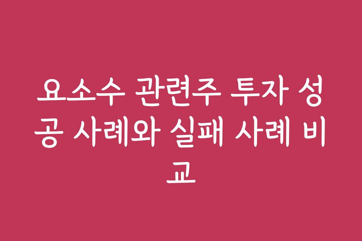 요소수 관련주 투자 성공 사례와 실패 사례 비교