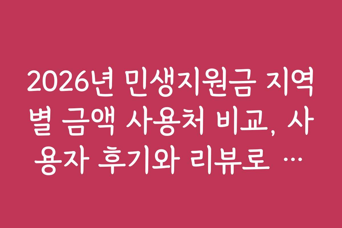 2026년 민생지원금 지역별 금액 사용처 비교, 사용자 후기와 리뷰로 알아보기 쉬운 정리