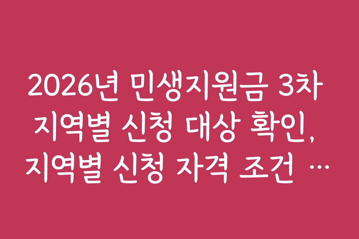 2026년 민생지원금 3차 지역별 신청 대상 확인, 지역별 신청 자격 조건 상세 분석
