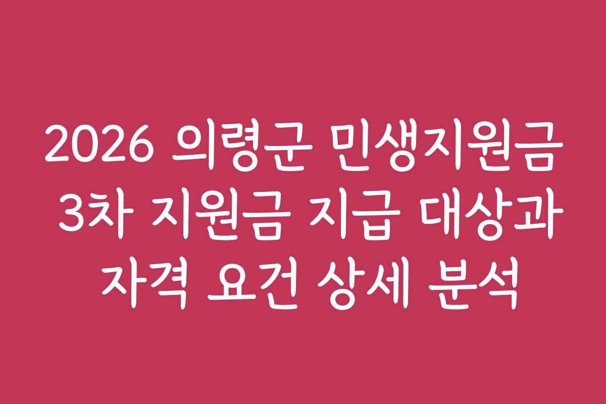 2026 의령군 민생지원금 3차 지원금 지급 대상과 자격 요건 상세 분석