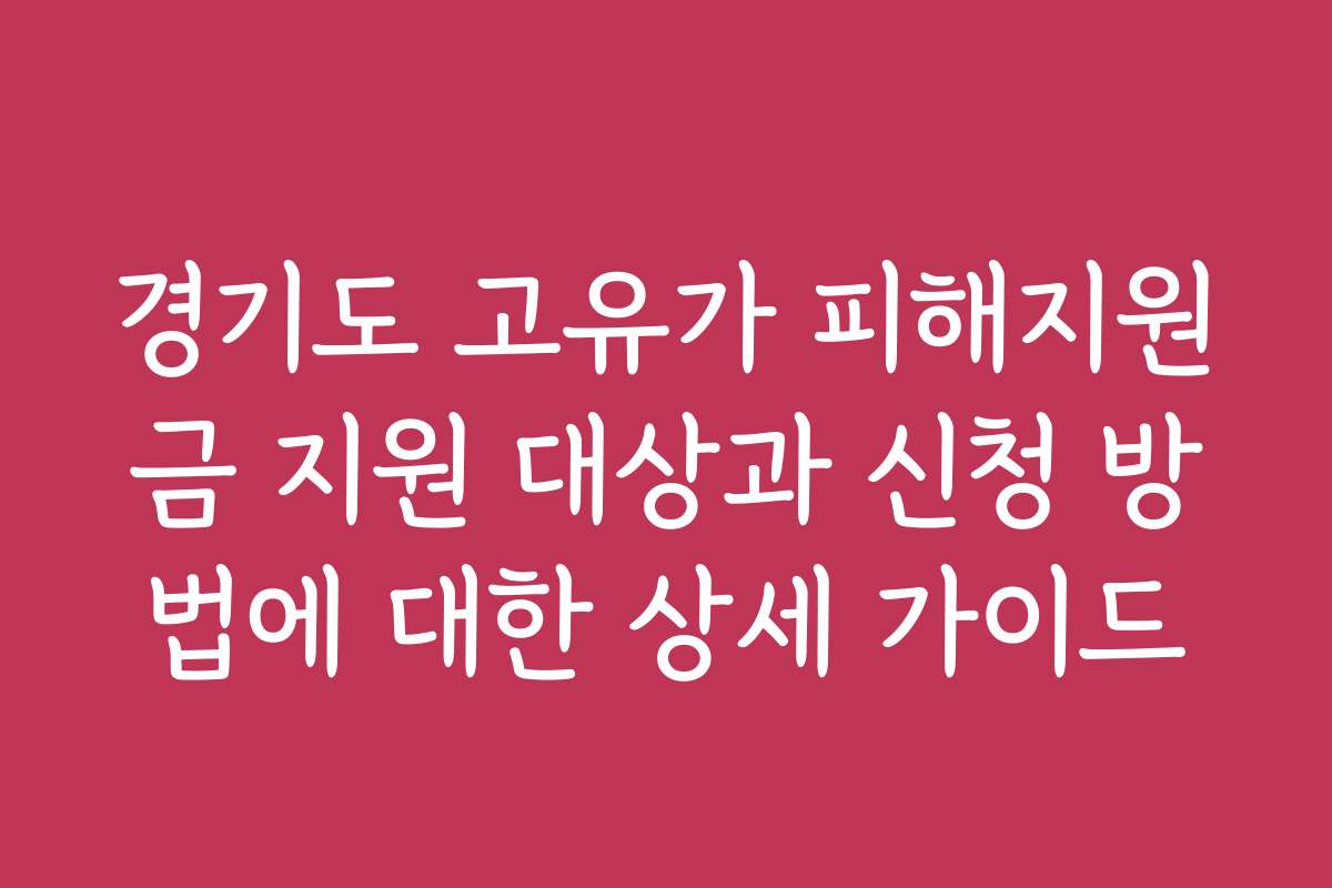 경기도 고유가 피해지원금 지원 대상과 신청 방법에 대한 상세 가이드