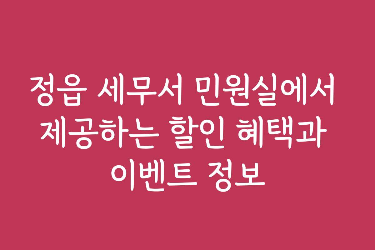정읍 세무서 민원실에서 제공하는 할인 혜택과 이벤트 정보