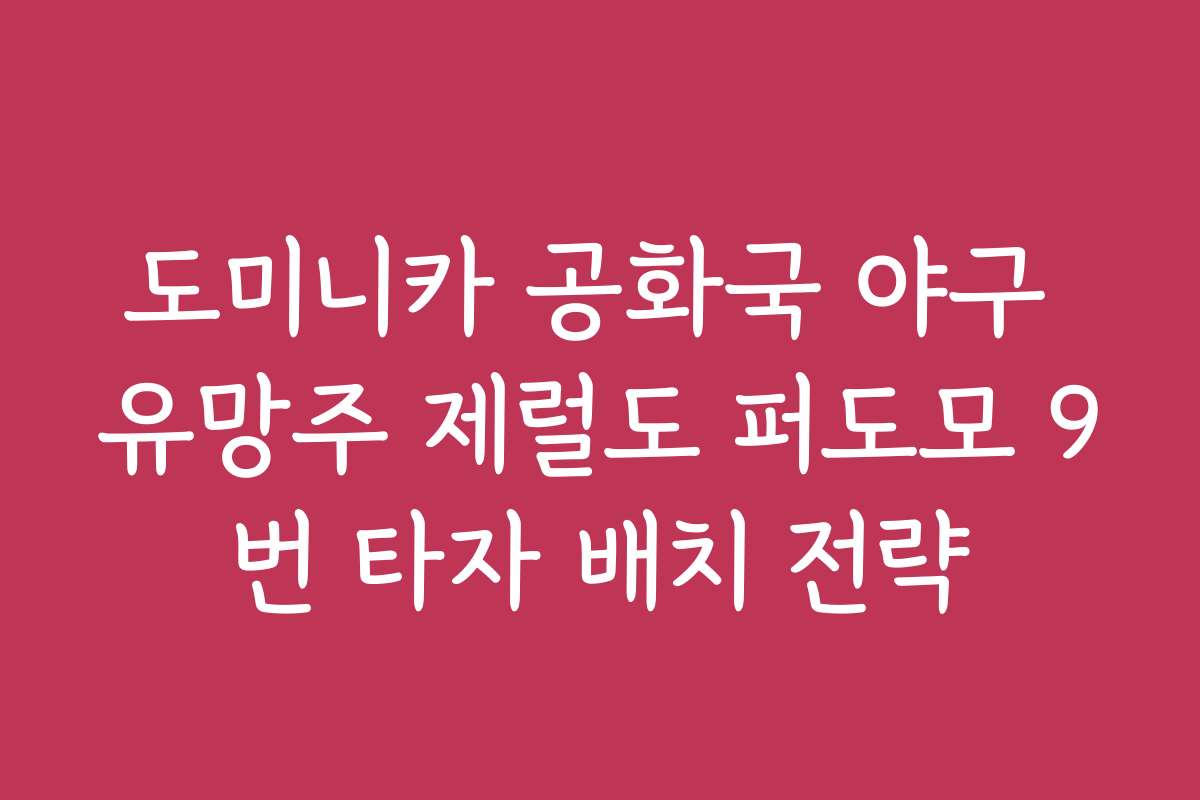 도미니카 공화국 야구 유망주 제럴도 퍼도모 9번 타자 배치 전략