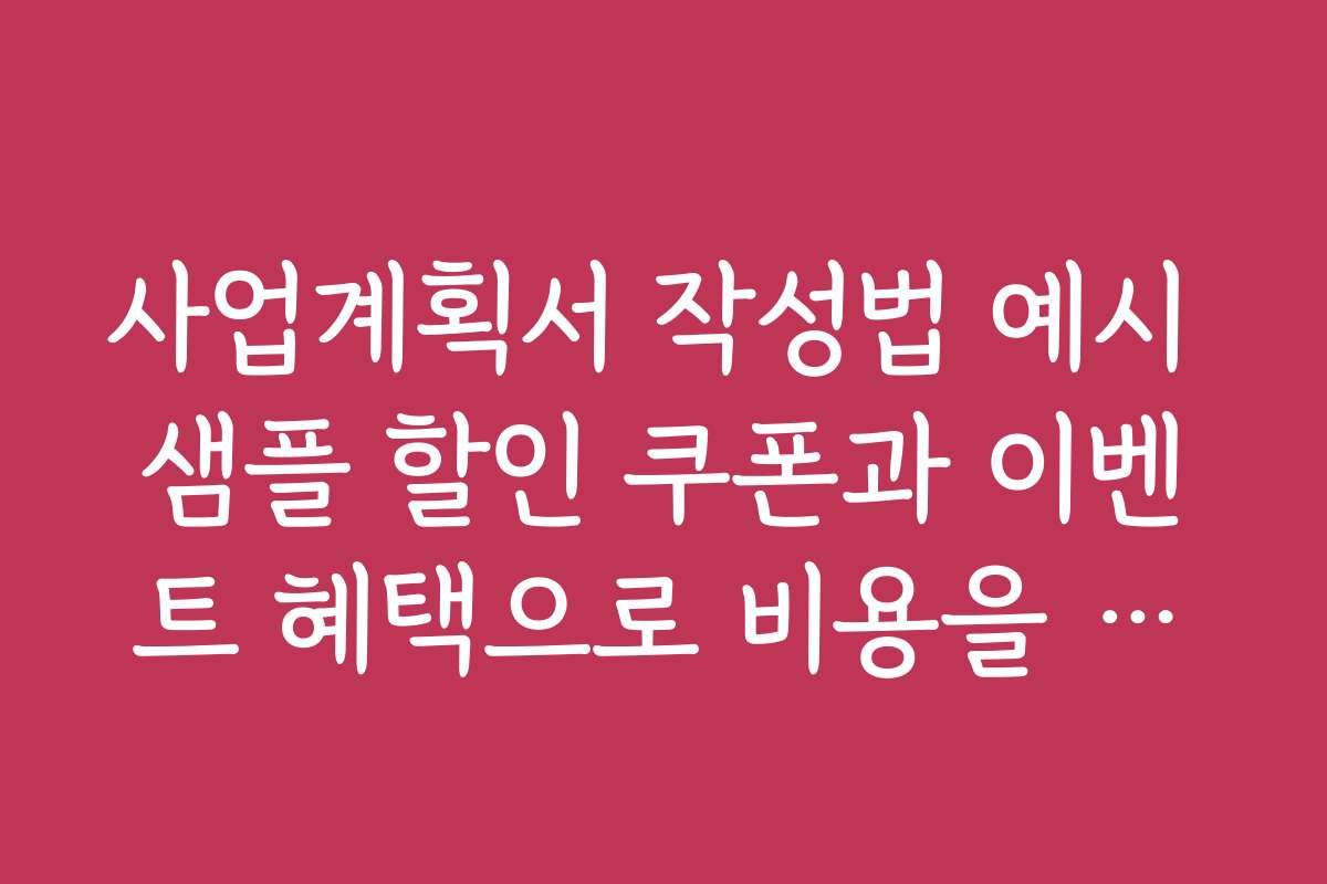 사업계획서 작성법 예시 샘플 할인 쿠폰과 이벤트 혜택으로 비용을 절감하는 방법