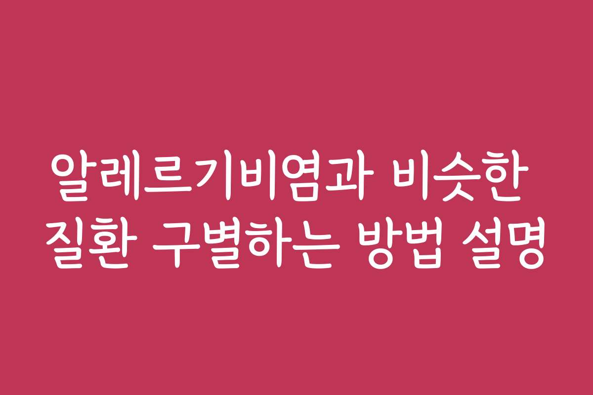 알레르기비염과 비슷한 질환 구별하는 방법 설명
