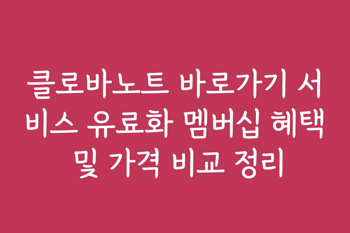 클로바노트 바로가기 서비스 유료화 멤버십 혜택 및 가격 비교 정리