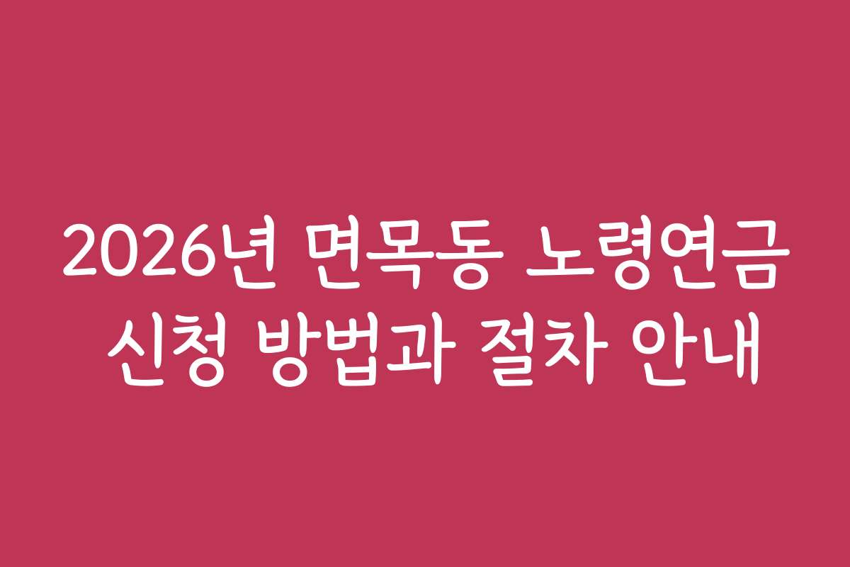 2026년 면목동 노령연금 신청 방법과 절차 안내