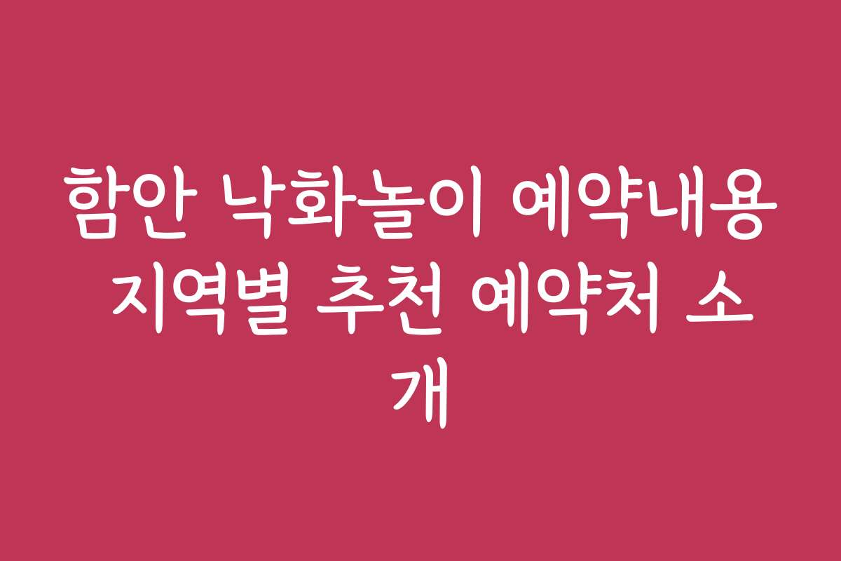 함안 낙화놀이 예약내용 지역별 추천 예약처 소개