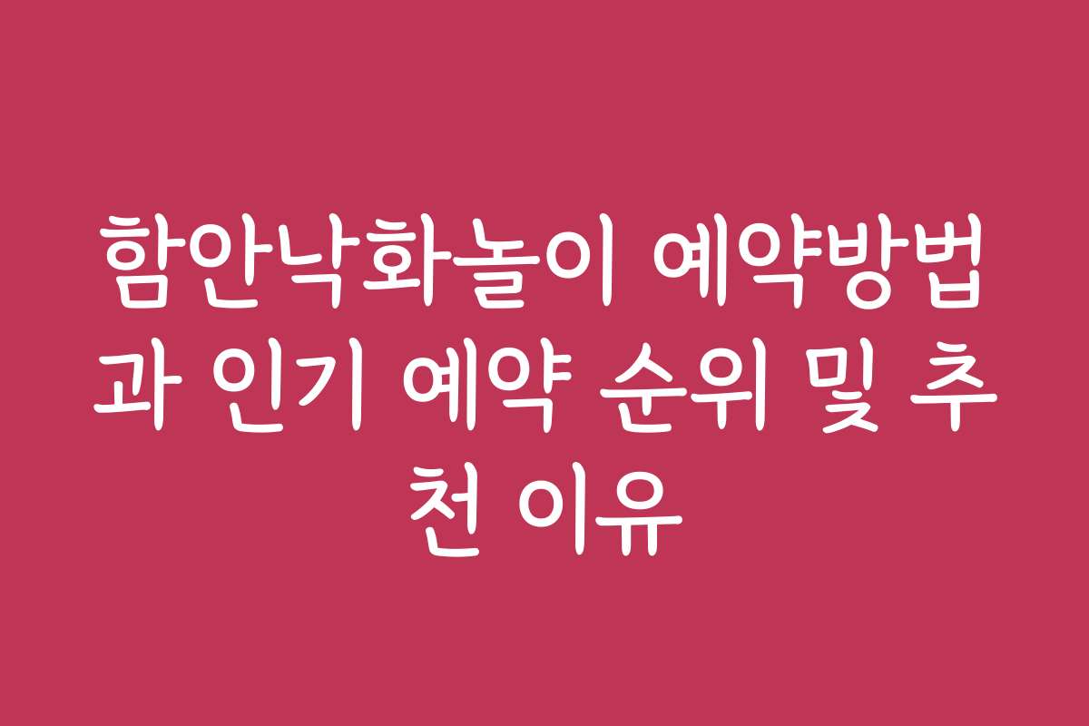 함안낙화놀이 예약방법과 인기 예약 순위 및 추천 이유