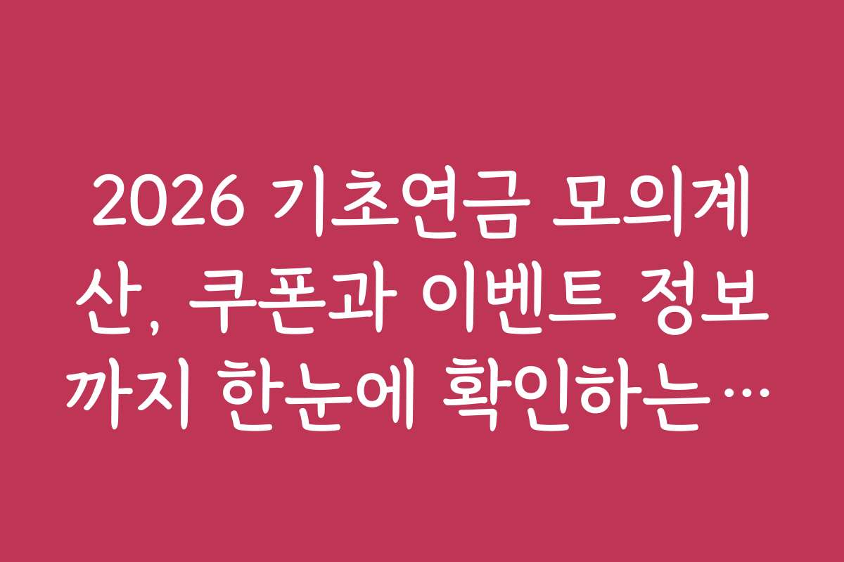 2026 기초연금 모의계산, 쿠폰과 이벤트 정보까지 한눈에 확인하는 방법