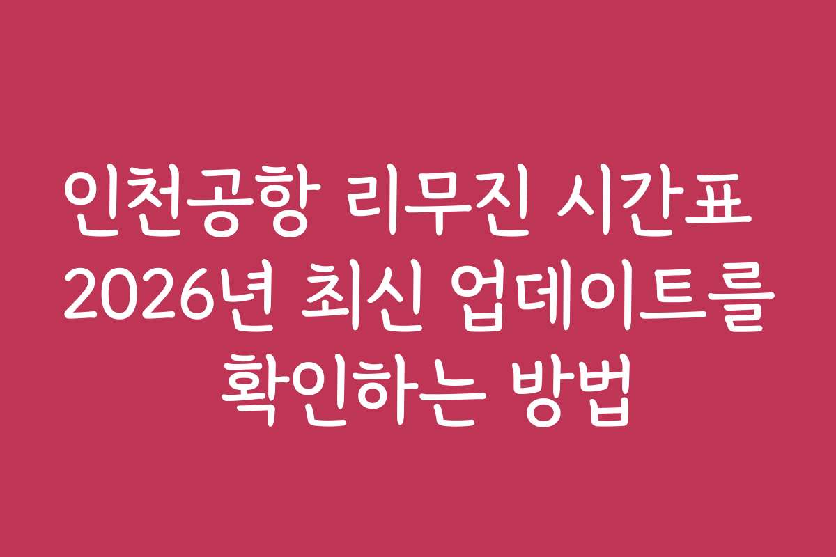 인천공항 리무진 시간표 2026년 최신 업데이트를 확인하는 방법
