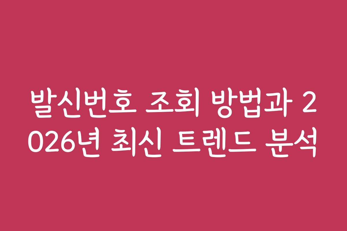 발신번호 조회 방법과 2026년 최신 트렌드 분석