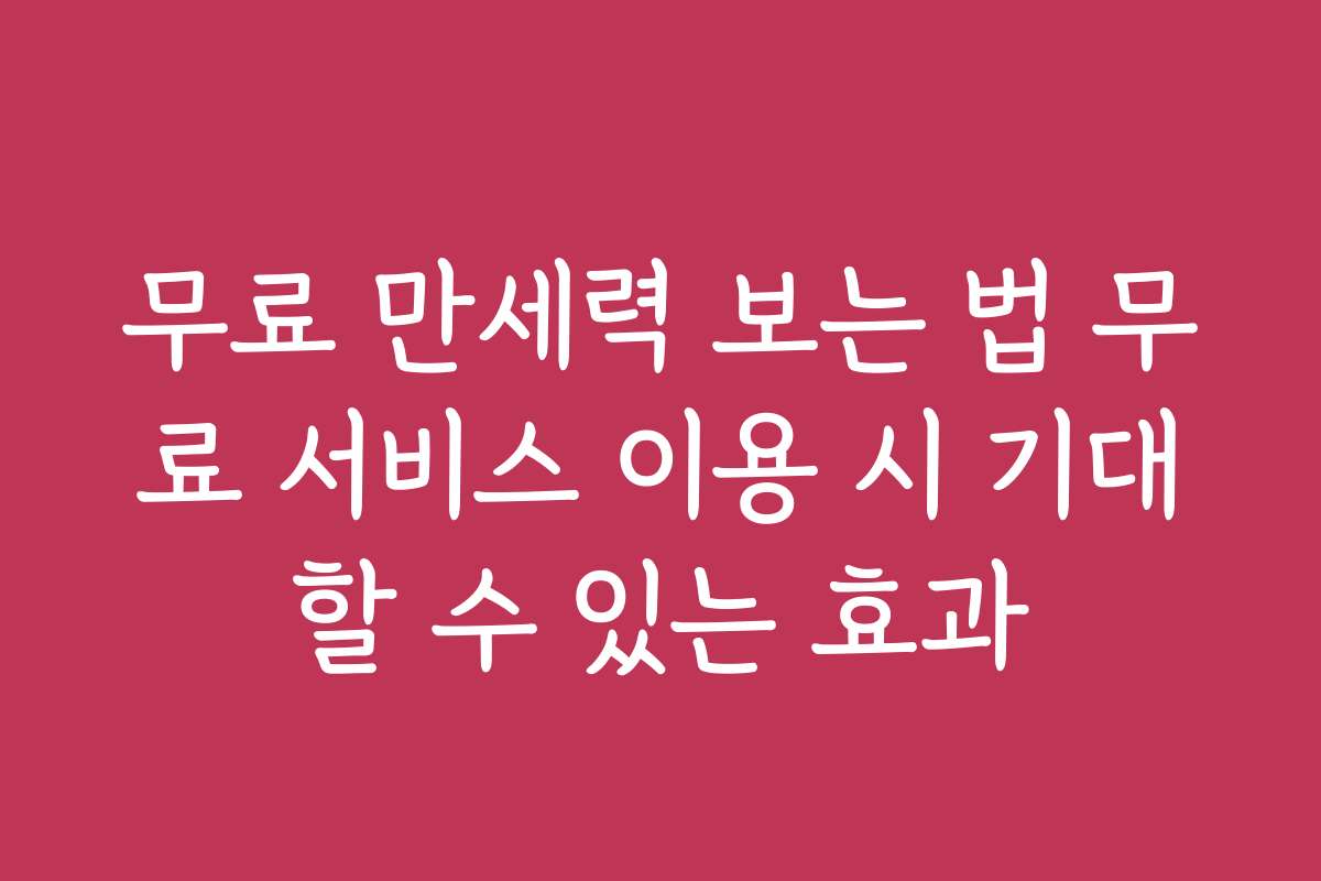 무료 만세력 보는 법 무료 서비스 이용 시 기대할 수 있는 효과