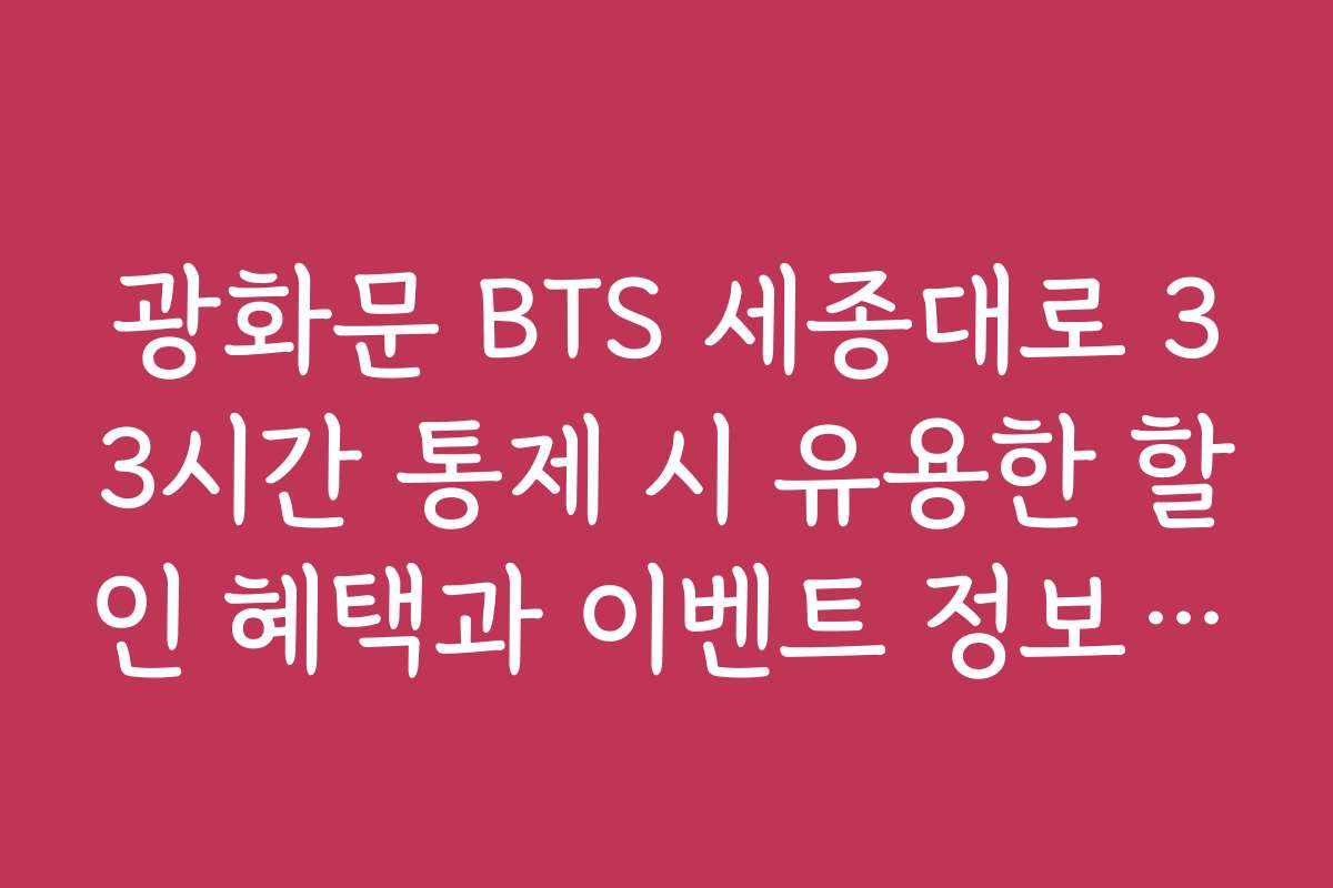 광화문 BTS 세종대로 33시간 통제 시 유용한 할인 혜택과 이벤트 정보를 찾고 있어요