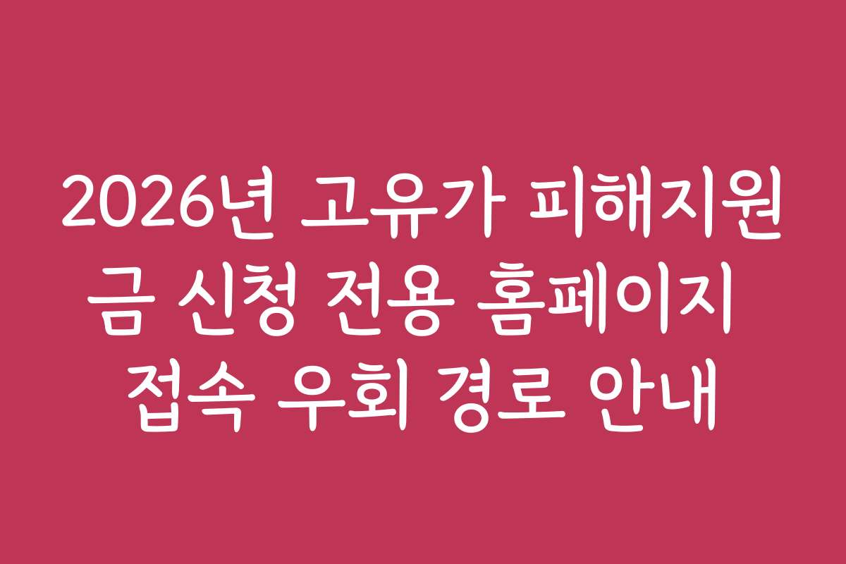 2026년 고유가 피해지원금 신청 전용 홈페이지 접속 우회 경로 안내
