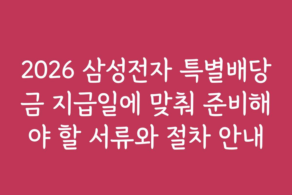 2026 삼성전자 특별배당금 지급일에 맞춰 준비해야 할 서류와 절차 안내