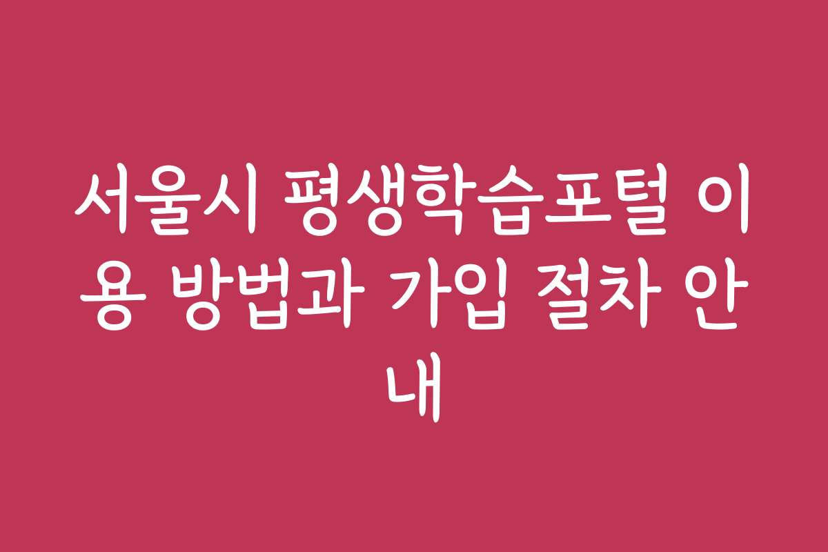 서울시 평생학습포털 이용 방법과 가입 절차 안내