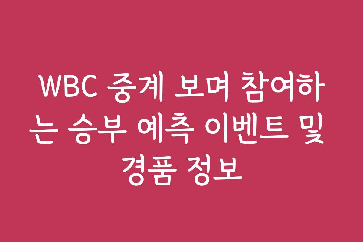 WBC 중계 보며 참여하는 승부 예측 이벤트 및 경품 정보