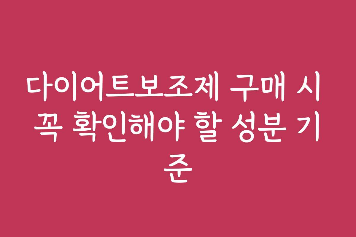 다이어트보조제 구매 시 꼭 확인해야 할 성분 기준