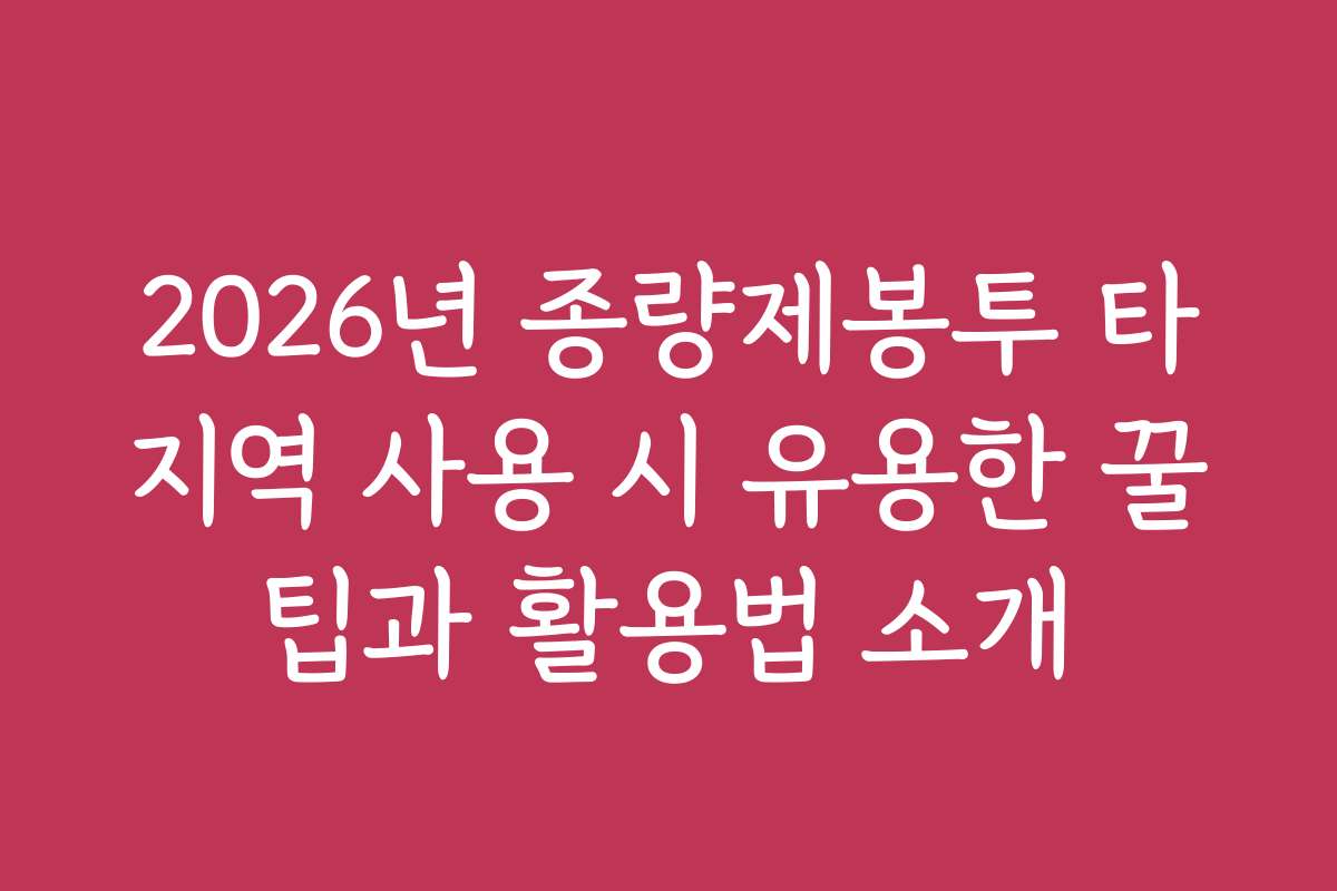 2026년 종량제봉투 타지역 사용 시 유용한 꿀팁과 활용법 소개