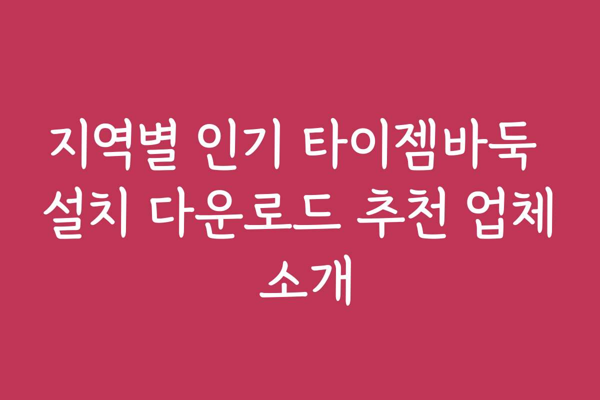 지역별 인기 타이젬바둑 설치 다운로드 추천 업체 소개