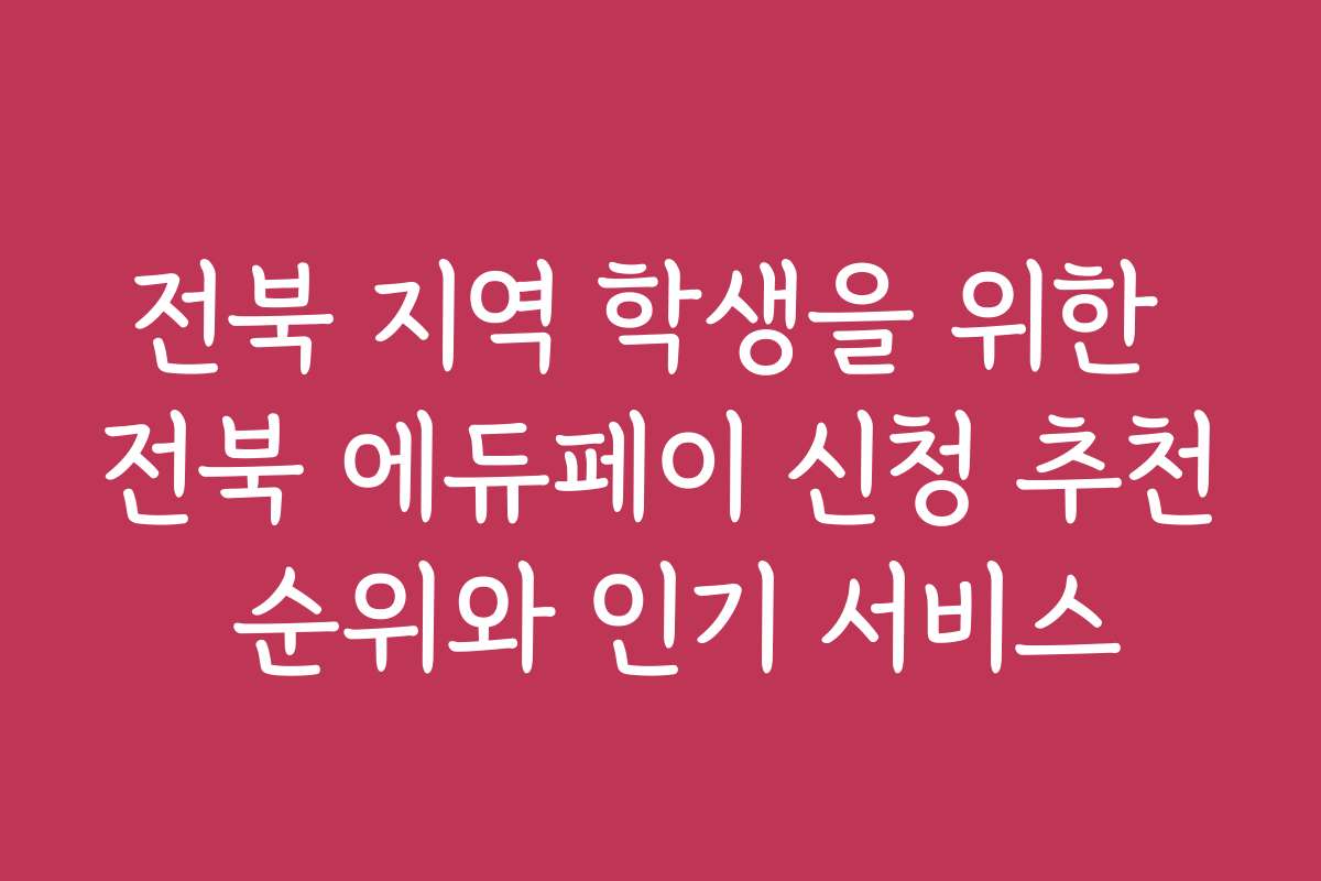 전북 지역 학생을 위한 전북 에듀페이 신청 추천 순위와 인기 서비스