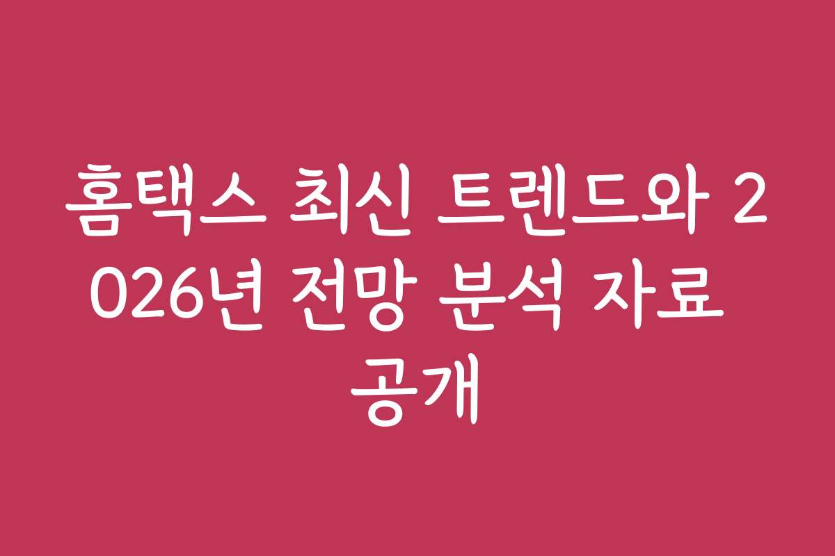 홈택스 최신 트렌드와 2026년 전망 분석 자료 공개