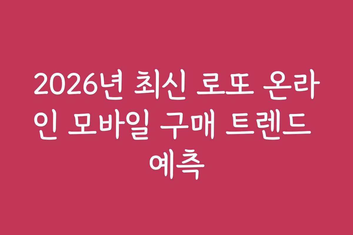 2026년 최신 로또 온라인 모바일 구매 트렌드 예측