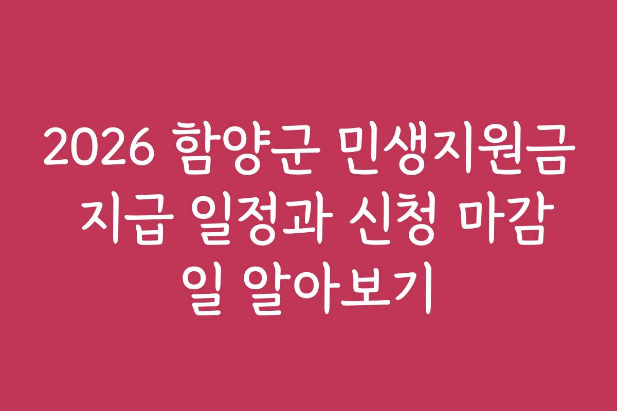 2026 함양군 민생지원금 지급 일정과 신청 마감일 알아보기