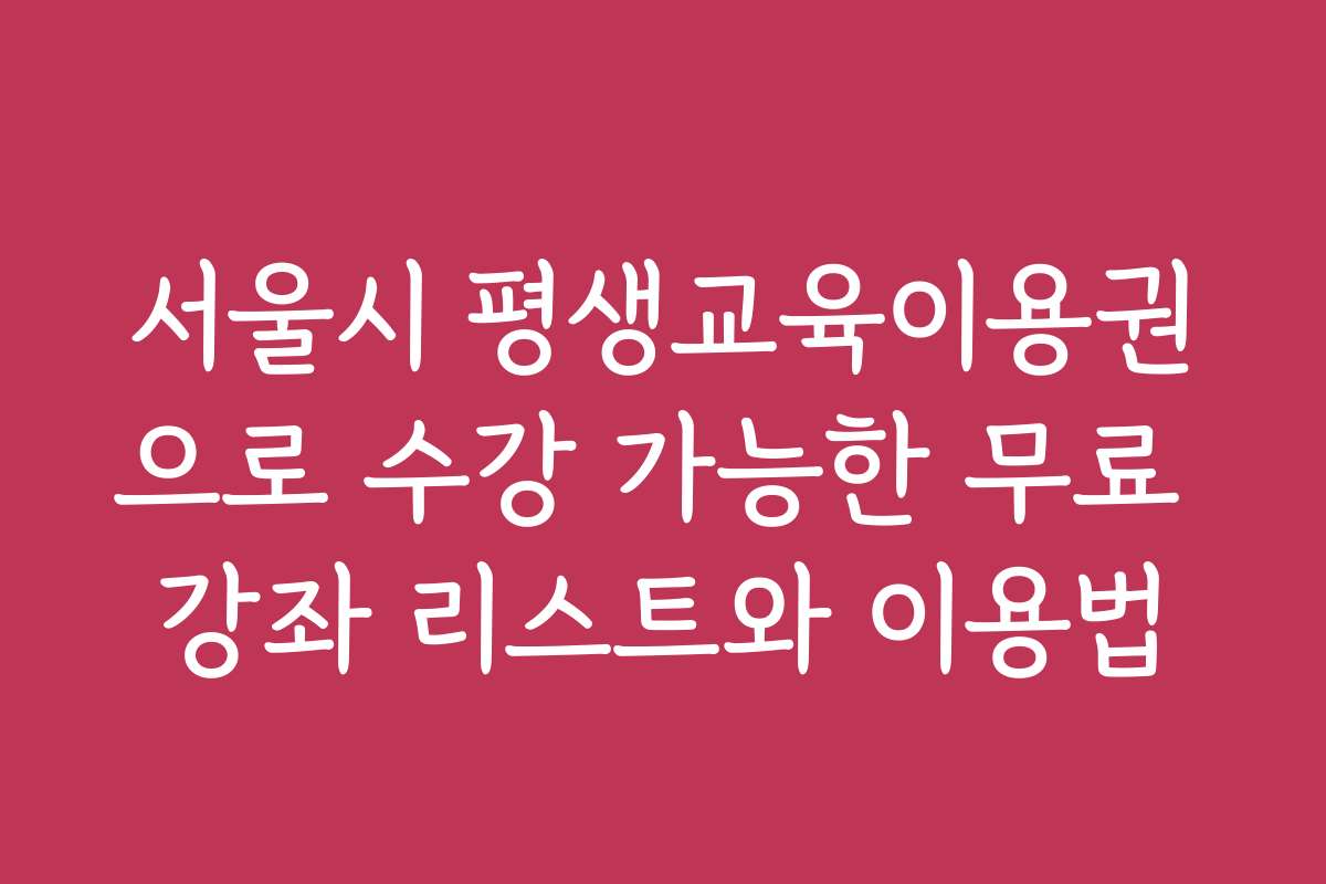 서울시 평생교육이용권으로 수강 가능한 무료 강좌 리스트와 이용법