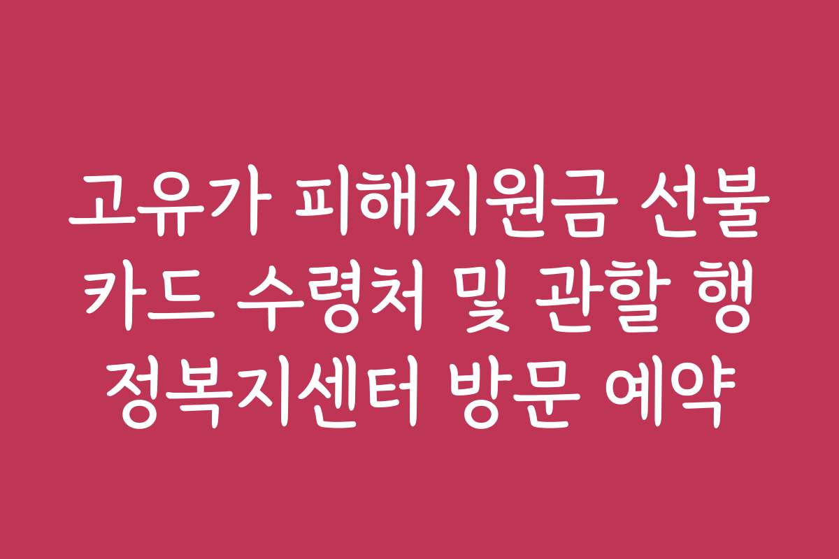 고유가 피해지원금 선불카드 수령처 및 관할 행정복지센터 방문 예약