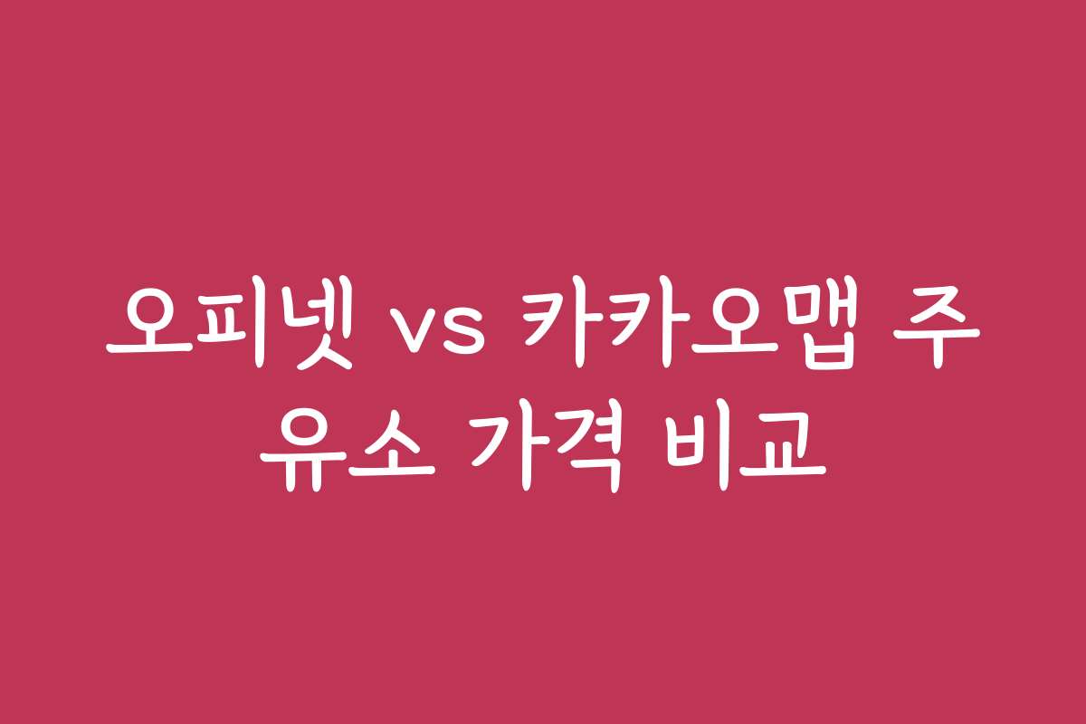 오피넷 vs 카카오맵 주유소 가격 비교