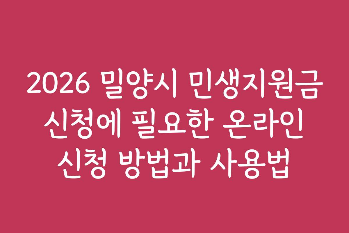 2026 밀양시 민생지원금 신청에 필요한 온라인 신청 방법과 사용법