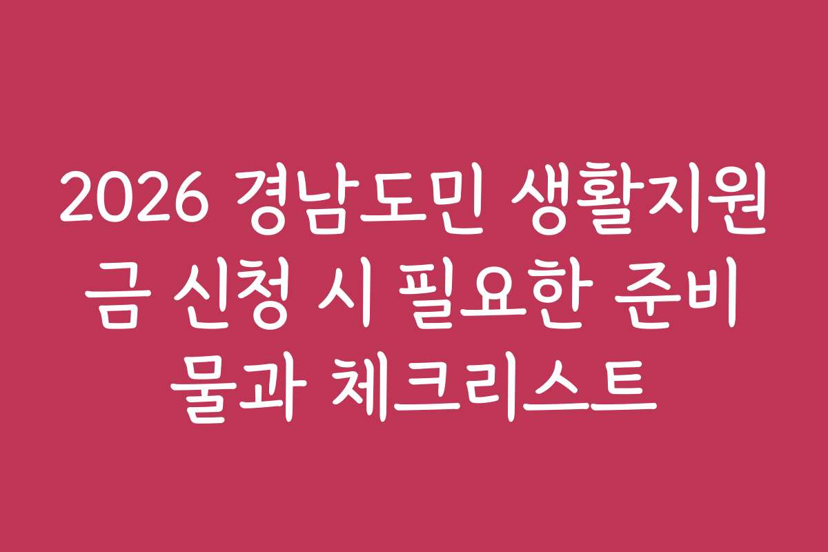 2026 경남도민 생활지원금 신청 시 필요한 준비물과 체크리스트