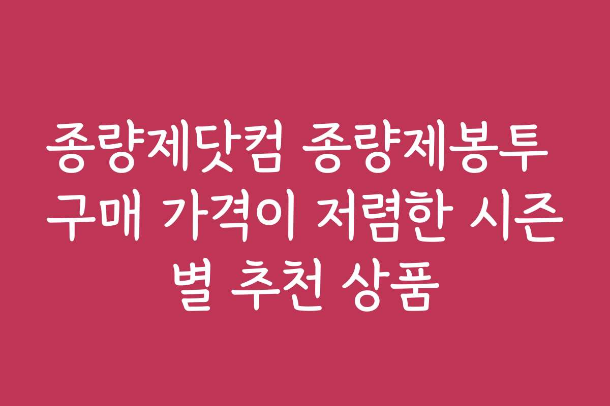 종량제닷컴 종량제봉투 구매 가격이 저렴한 시즌별 추천 상품