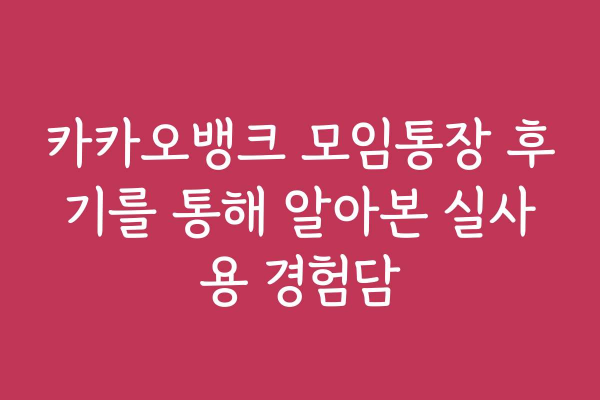카카오뱅크 모임통장 후기를 통해 알아본 실사용 경험담