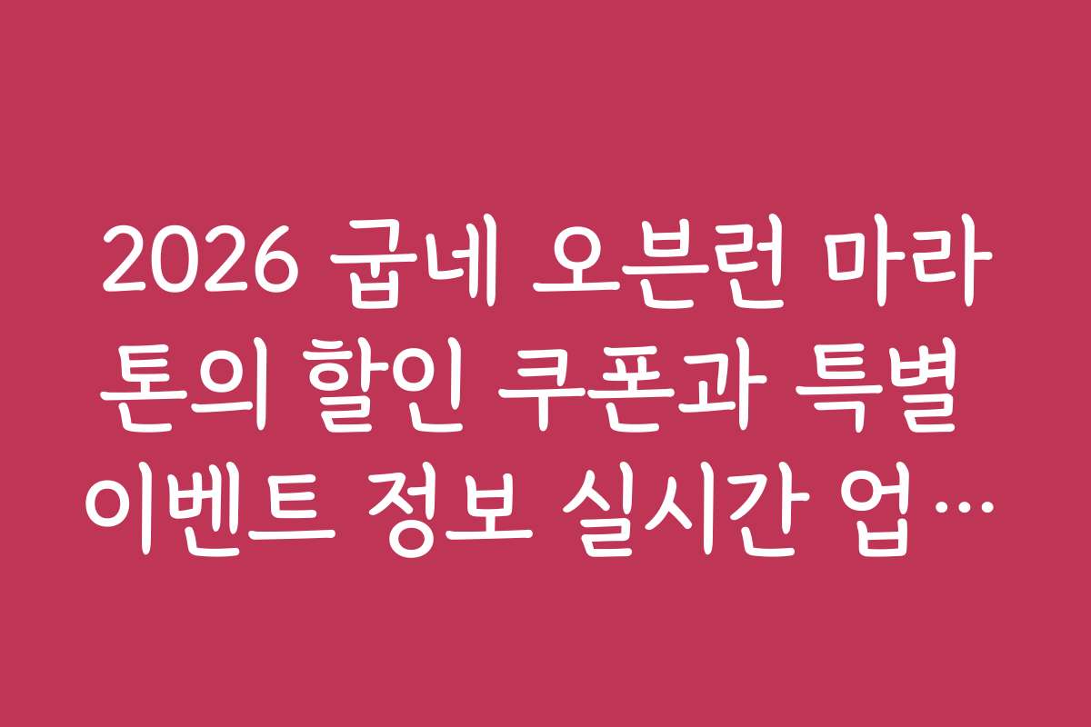 2026 굽네 오븐런 마라톤의 할인 쿠폰과 특별 이벤트 정보 실시간 업데이트
