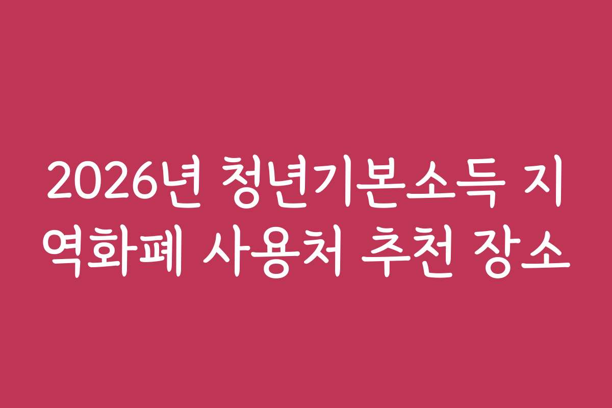 2026년 청년기본소득 지역화폐 사용처 추천 장소